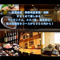 厳選地酒や一黒軍鶏を堪能！飲み放題付きコースも充実