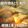 創作焼とり 和や ナゴヤのおすすめポイント1