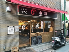 幸縁 中野店画像