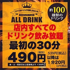 【店内ドリンクALL飲み放題】~最初の30分は539円(税込)~