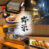 居酒屋 弥栄いやさか