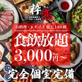 肉寿司をはじめ、揚げ物・鍋物・飯物などのお料理に、種類豊富なドリンクメニューの100種以上が食べ飲み放題で3000円～♪お手軽な価格からご用意しておりますのでぜひお楽しみください！