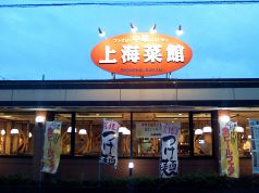 上海菜館 吉川店の雰囲気3