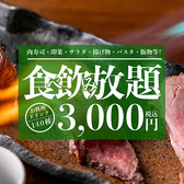 肉寿司をはじめ、揚げ物、サラダ、パスタ、飯物などの一品料理が全て食べ放題！ドリンクも70種類以上と充実の飲み放題メニューです！飲み会や宴会、女子会、合コンにぜひお楽しみください！