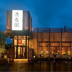 清香園 与野本町店のおすすめポイント1