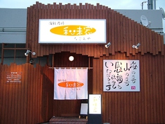 和味家 郡山市の外観3