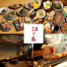 焼鳥とり藤富山店の写真