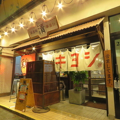 串酒場 清 キヨシの外観2