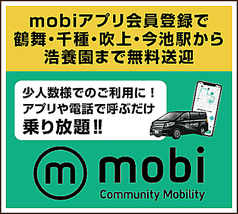 無料送迎タクシーサービス「ｍｏｂｉ」