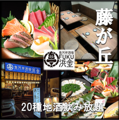 魚河岸酒場 FUKU浜金 藤が丘店の写真