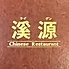 チャイニーズレストラン 渓源 南口店のロゴ
