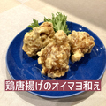 料理メニュー写真&nbsp;鶏唐揚げのオイマヨ和え