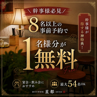 幹事様無料クーポンございます！詳細はクーポンページへ