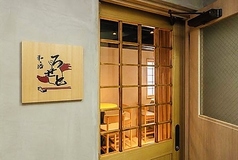 和と酒ろせとの特集写真