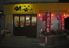 蛸安 足立店