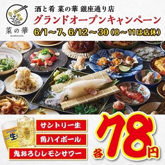 菜の華 銀座通り店のコース写真