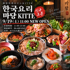 韓国料理まだんKITTE大阪店の特集写真