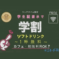 学生さん応援企画！ソフトドリンク1杯無料◎