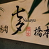 焼肉七夕 nanayu 橋本のロゴ
