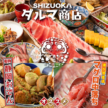 居酒屋 ダルマ商店 静岡駅前店のおすすめ料理1