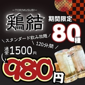 鶏結 浜松町本店の写真