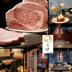 先斗町 肉処 だん炉 京都店の特集写真