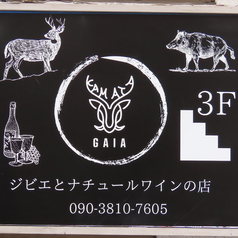 GAIA ジビエとナチュールワインの店の写真