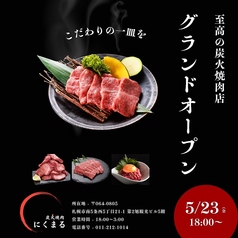 炭火焼肉 にくまるの写真
