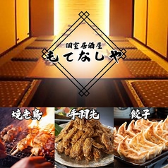 肉と海鮮 もてなしや 三宮本店の写真