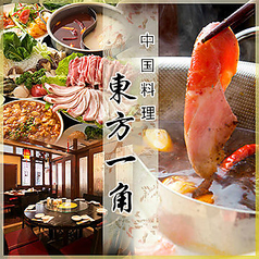 中華居酒屋 東方一角 銀座本館の写真