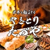 やきとり たづや 布施店