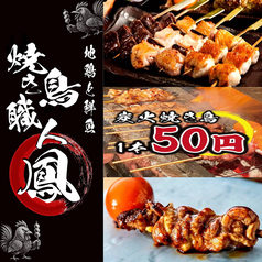 地鶏と鮮魚 焼き鳥職人 鳳 刈谷本店特集写真1