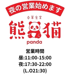 中華食堂 熊猫の写真