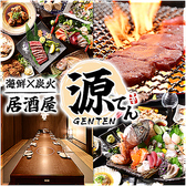 海鮮×炭火居酒屋　源てんの詳細