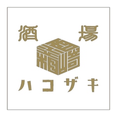 酒場ハコザキ 調布店の特集写真