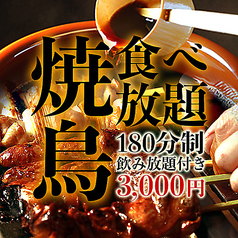焼き鳥食べ放題 いいとこ鶏 上野店の特集写真