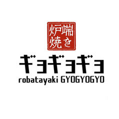 炉端焼き ギョギョギョ