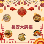 長安大牌档のおすすめ料理2