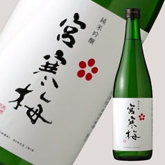【大崎】宮寒梅　純米吟醸酒