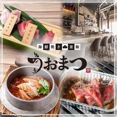 海鮮焼き 釜飯 うおまつ 梅田店の写真