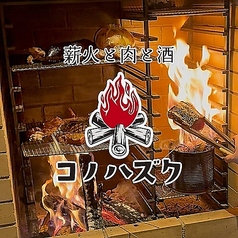 薪火と肉と酒 コノハズク 名駅店の特集写真
