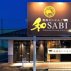 焼肉だいにんぐ 和SABIの外観1