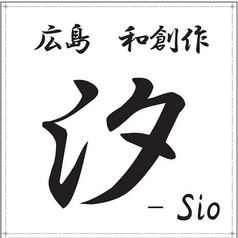 広島 和創作 汐のおすすめ料理1