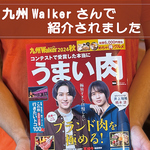 九州Walkerさんに取材されました
