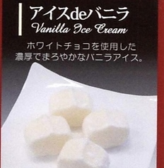 アイスdeバニラ