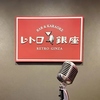 レトロ銀座