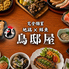 全席個室居酒屋　海鮮と和食×炭火焼き鳥 鳥邸屋 川崎駅前店のロゴ