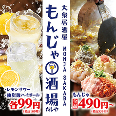 もんじゃ酒場だしや 難波店のおすすめポイント1