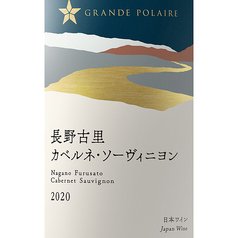 カベルネ・ソーヴィニヨン 長野古里