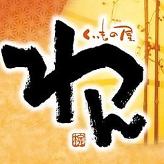 くいもの屋 わん 岡山駅前店のコース写真